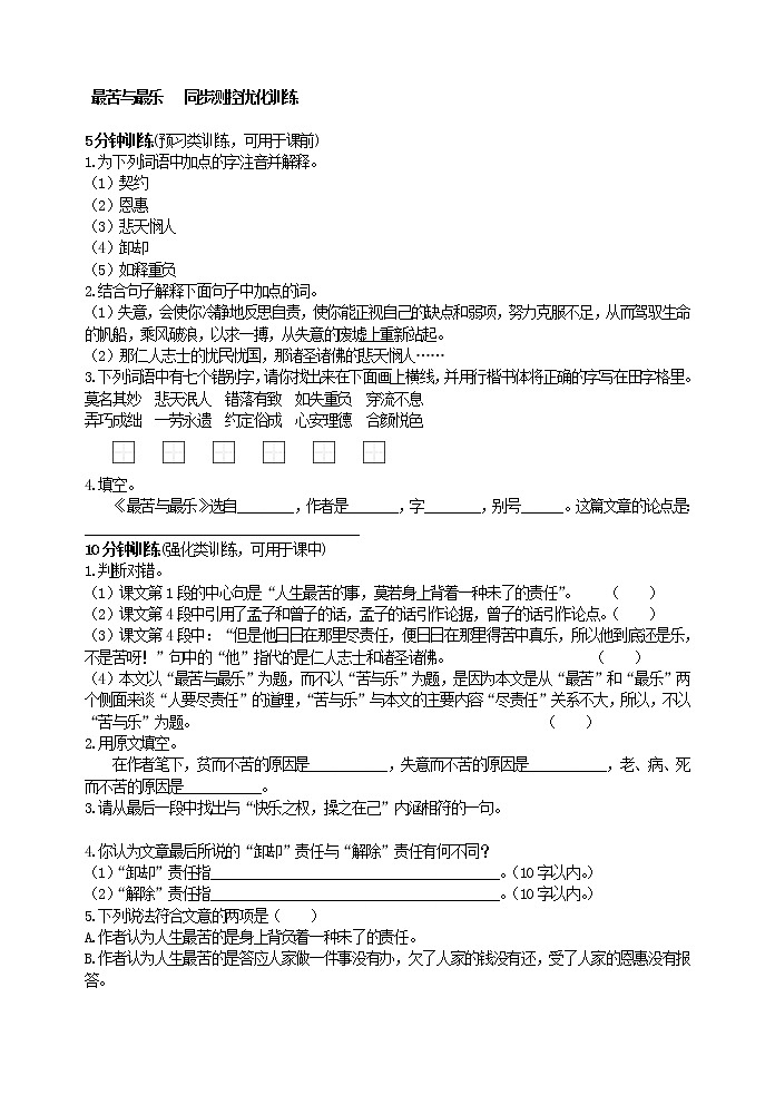 人教版五四制七年级下册语文《 最苦与最乐 》同步测控优化训练第1页