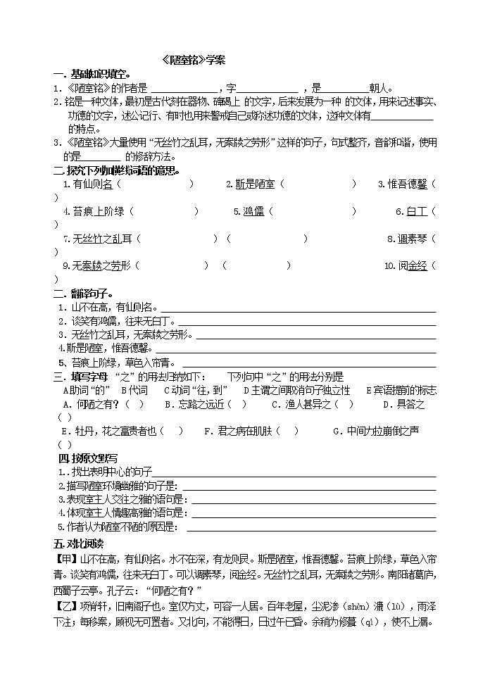 人教版五四制七年级下册语文《陋室铭》学案01