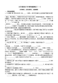 九年级语文文学常识、古诗文默写、名著导读专项突破测试（一）（含答案）