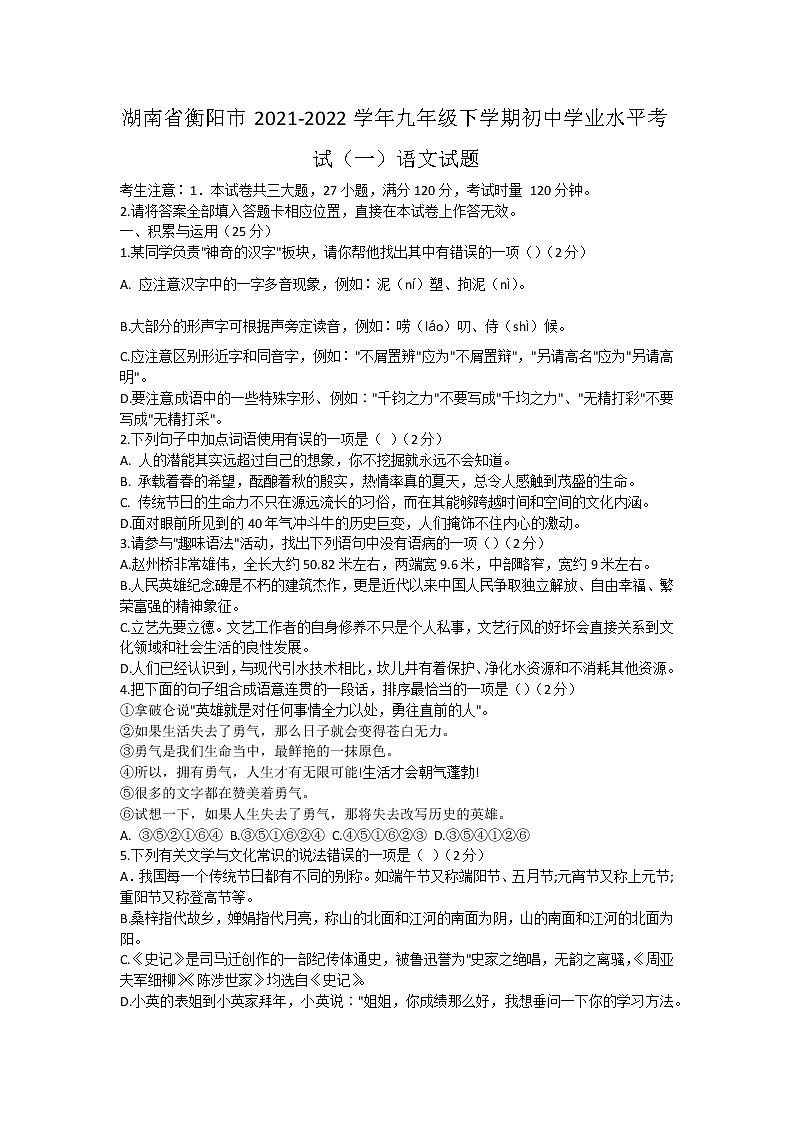湖南省衡阳市2021-2022学年九年级下学期初中学业水平考试（一）语文试题（word版含答案）第1页