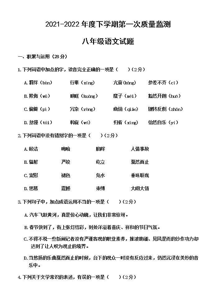 河南省驻马店市第一高级中学分校2021-2022学年八年级下学期第一次质量监测语文试题（word版无答案）第1页