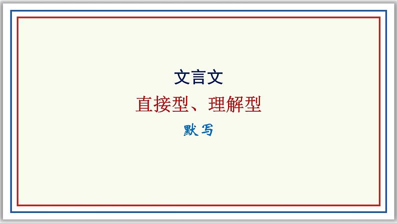备战2022年中考语文文言文（直接型、理解型）默写真题第1页