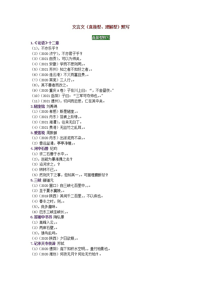 备战2022年中考语文文言文（直接型、理解型）默写真题第1页