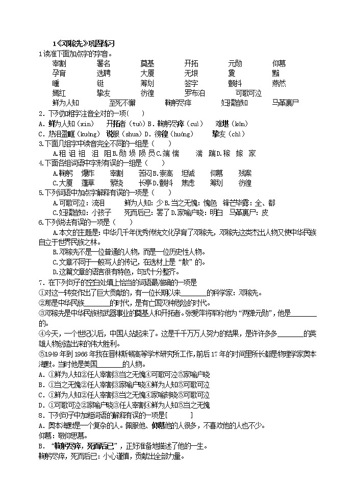 人教版五四制语文七年级下册《邓稼先》巩固练习（无答案)第1页
