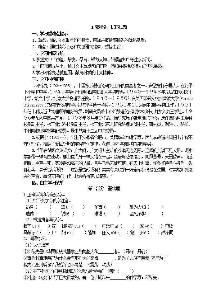 人教版五四制语文七年级下册《 邓稼先》  层级试题第1页