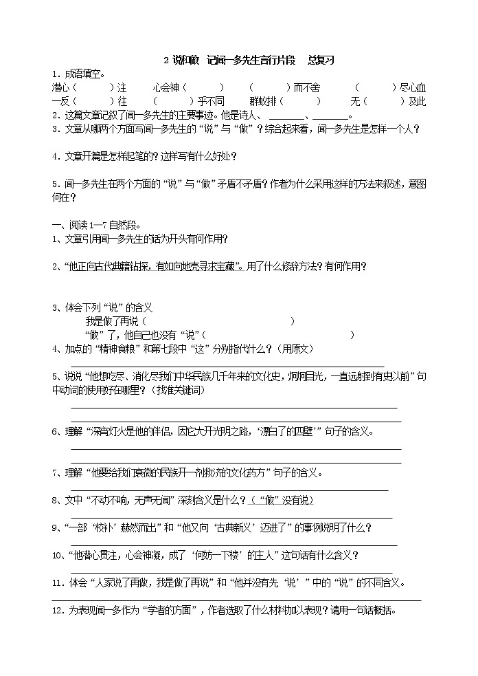 人教版五四制语文七年级下册《说和做  记闻一多先生言行片段》总复习第1页