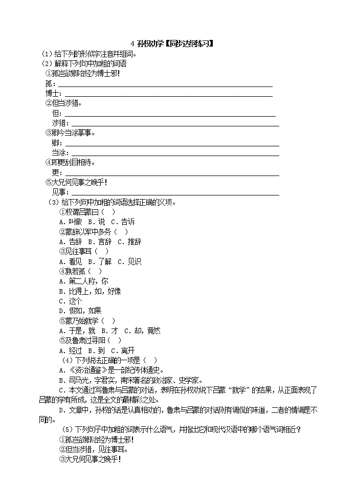 人教版五四制语文七年级下册《孙权劝学》同步达纲练习第1页