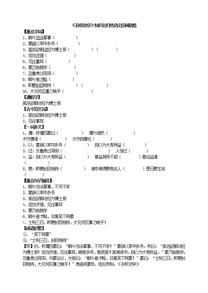 人教版五四制语文七年级下册《孙权劝学》知识点归纳及比较阅读题01