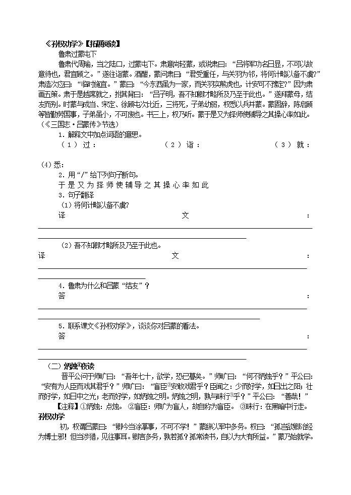 人教版五四制语文七年级下册《孙权劝学》【拓展阅读】练习题第1页