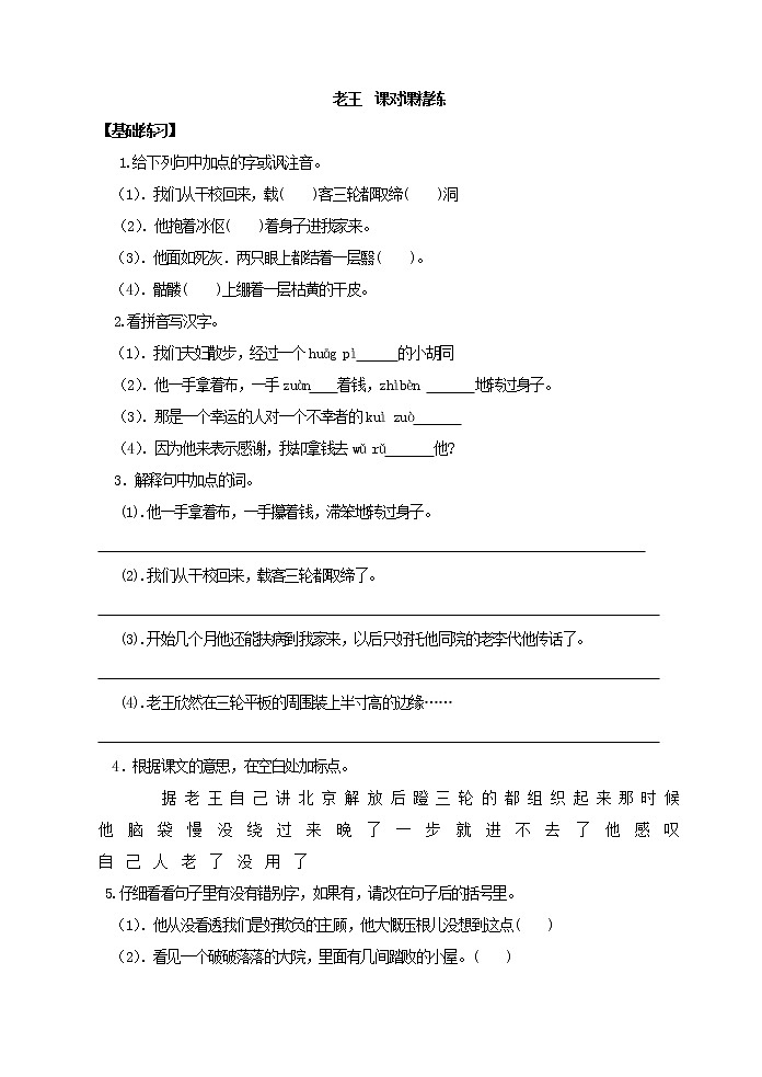 人教版五四制七年级下册语文 老王  课对课精练第1页