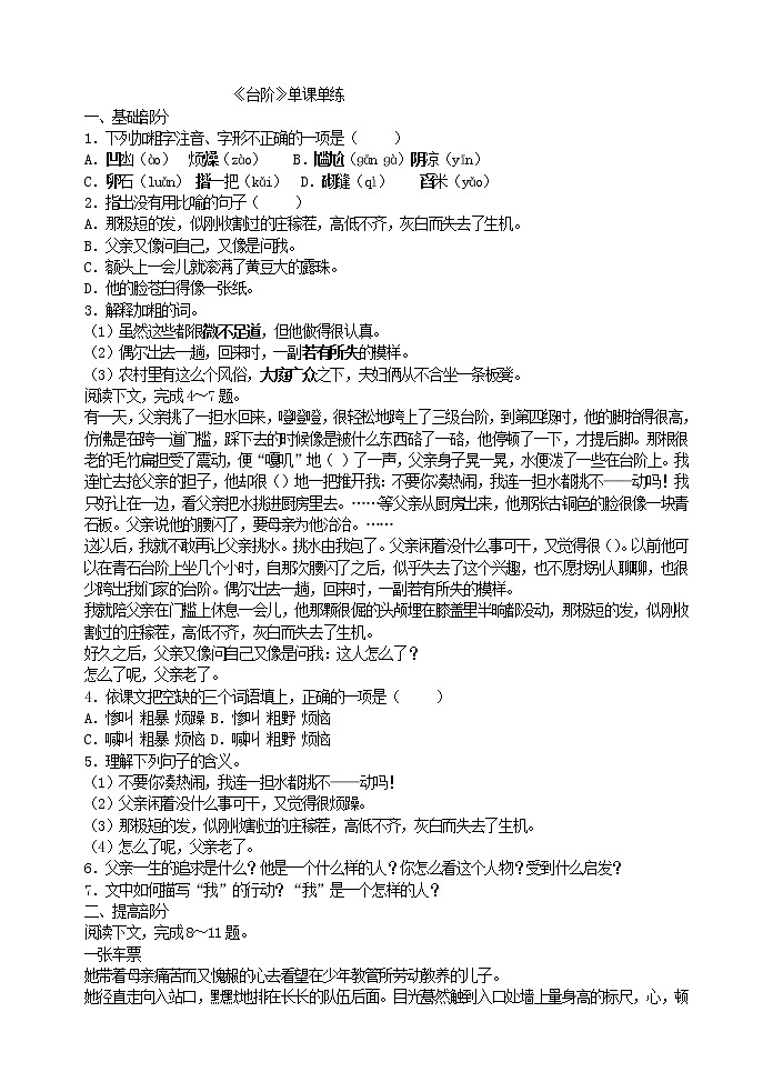 人教版五四制七年级下册语文 《台阶》单课单练01
