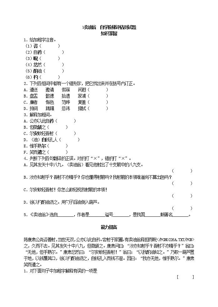 人教版五四制七年级下册语文 《卖油翁 》 自学阶梯评估测试题01
