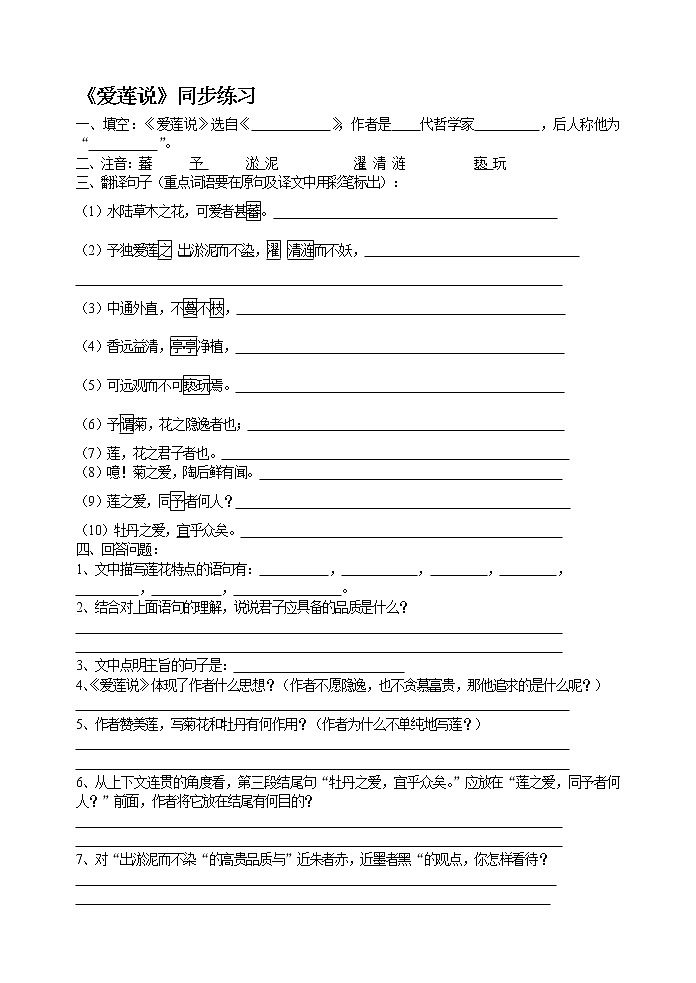 人教版五四制七年级下册语文《爱莲说》同步练习（无答案)第1页