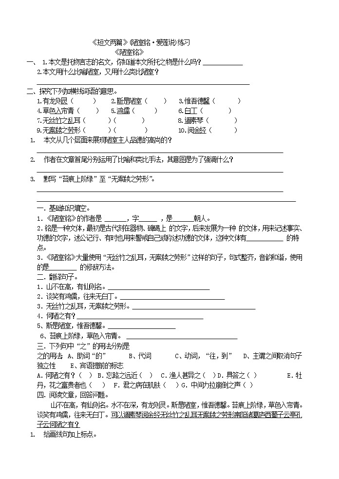 人教版五四制七年级下册语文《短文两篇》(陋室铭•爱莲说)练习第1页