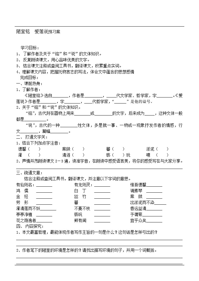 人教版五四制七年级下册语文《 陋室铭  爱莲说》预习案（无答案)练习题01