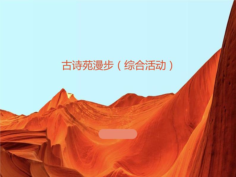 人教部编版八年级下册综合性学习《古诗苑漫步》教学课件第1页