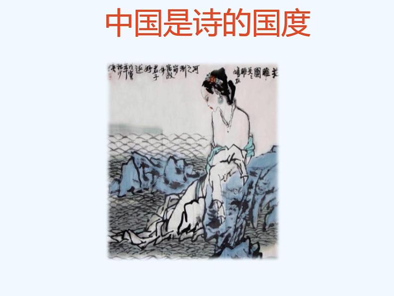 人教部编版八年级下册综合性学习《古诗苑漫步》教学课件第3页