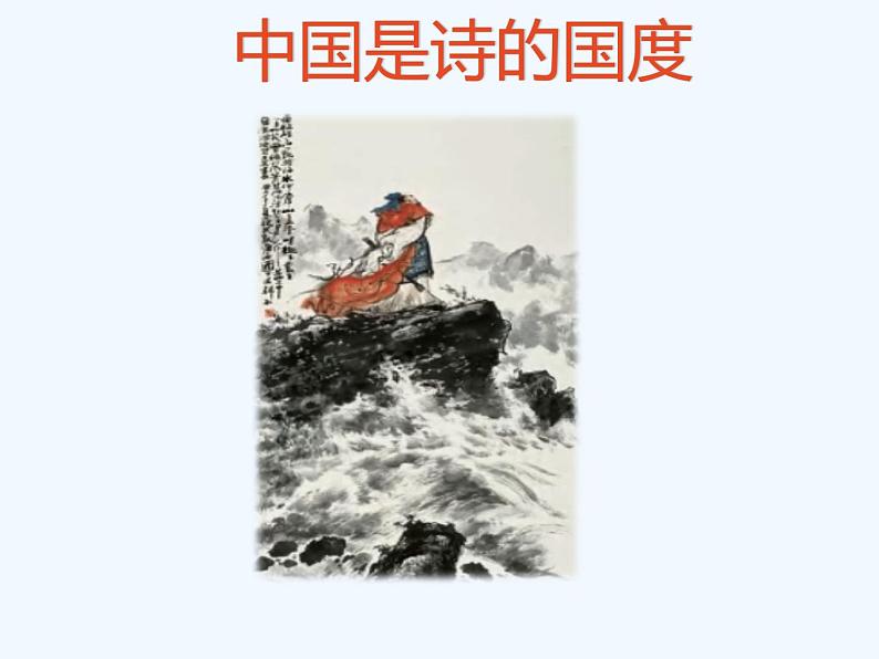 人教部编版八年级下册综合性学习《古诗苑漫步》教学课件第4页