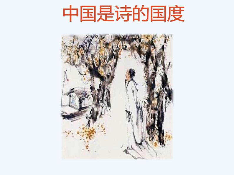 人教部编版八年级下册综合性学习《古诗苑漫步》教学课件第5页