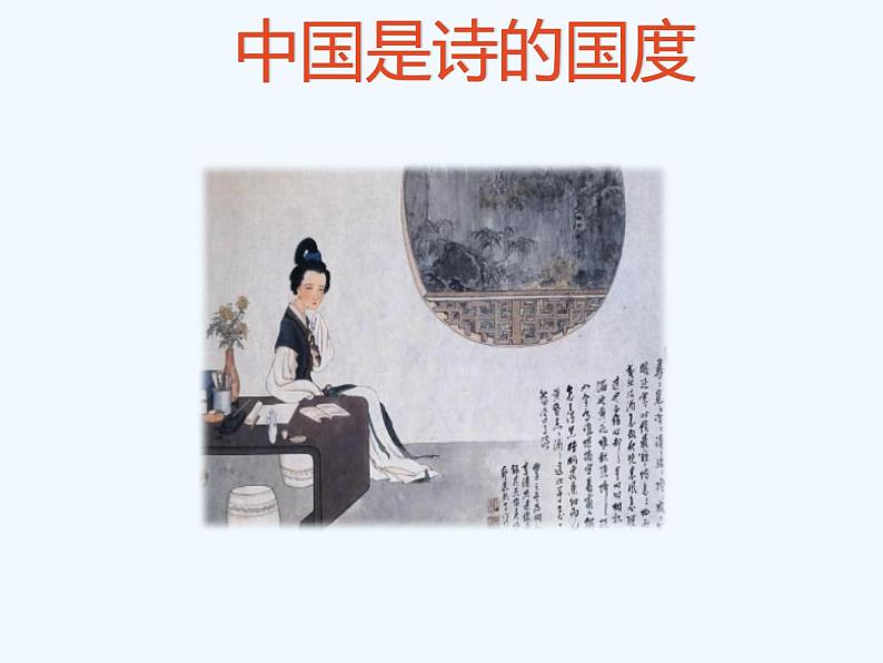 人教部编版八年级下册综合性学习《古诗苑漫步》教学课件第6页