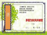 人教部编版八年级下册《茅屋为秋风所破歌》课件