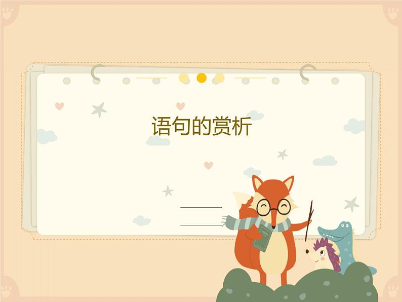 中考记叙文复习之语句的赏析课件第1页