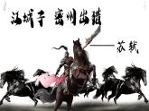 人教部编版九年级下册《江城子密州出猎》教学课件