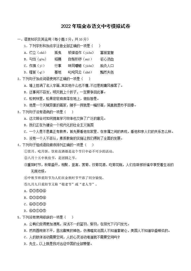 2022年江西省瑞金市中考模拟考试语文试卷(word版含答案)第1页