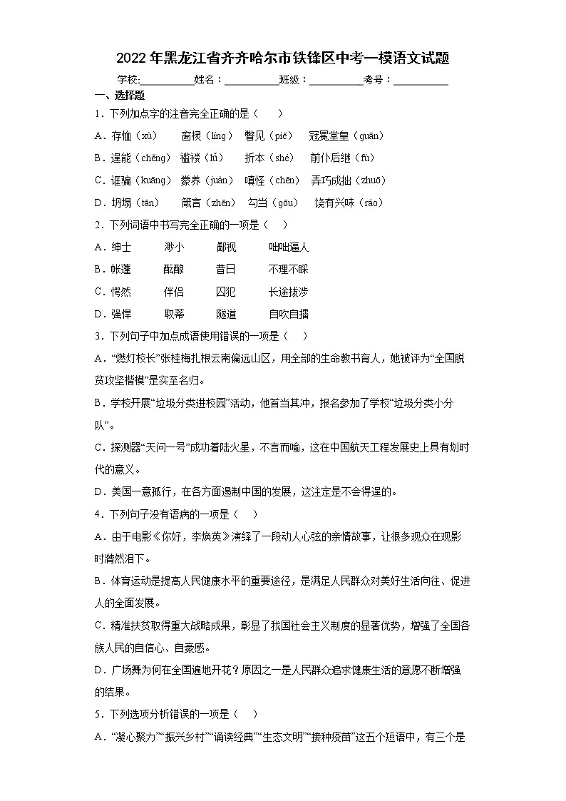 2022年黑龙江省齐齐哈尔市铁锋区中考一模语文试题(word版含答案)01