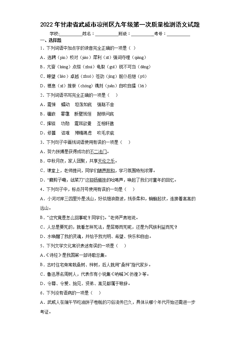 2022年甘肃省武威市凉州区九年级第一次质量检测语文试题(word版含答案)01