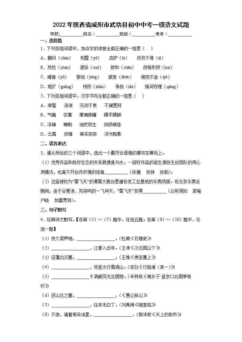 2022年陕西省咸阳市武功县初中中考一模语文试题(word版含答案)01