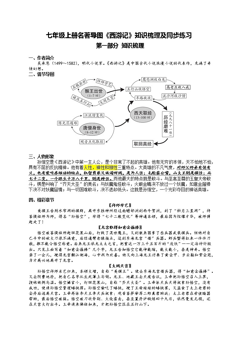 人教部编版七年级上册第六单元名著导读《西游记》课件+教学设计+同步练习01