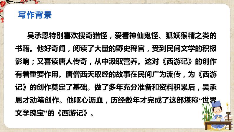 人教部编版七年级上册第六单元名著导读《西游记》课件+教学设计+同步练习04