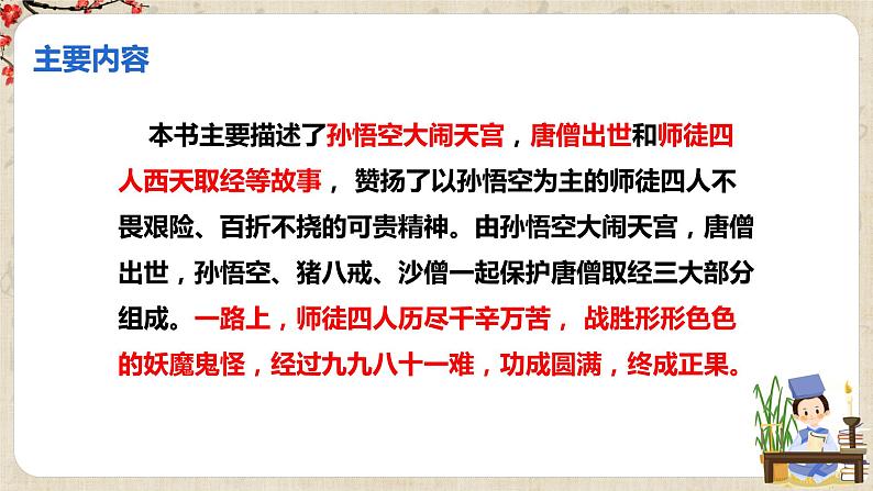 人教部编版七年级上册第六单元名著导读《西游记》课件+教学设计+同步练习05