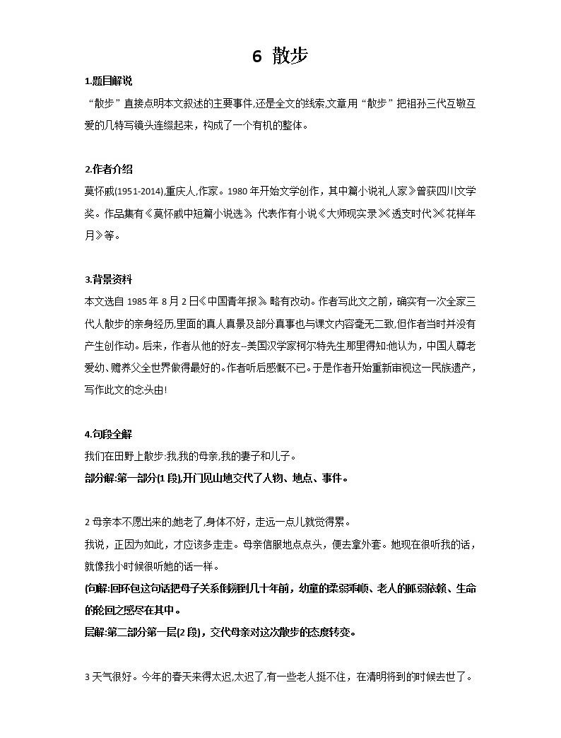 部编版七年级上册语文第6课《散步》课文知识点-教习网|课件下载