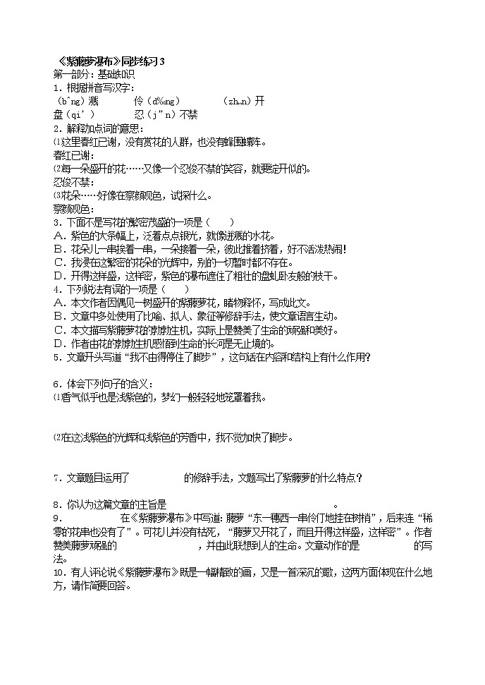 部编人教版五四制七年级语文下册 《紫藤萝瀑布》同步练习3第1页