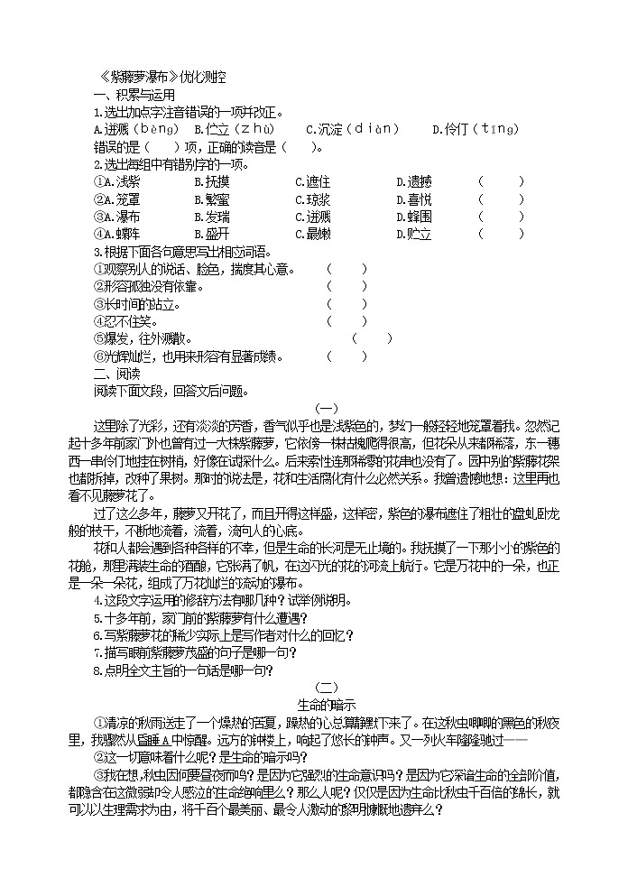 部编人教版五四制七年级语文下册 《紫藤萝瀑布》优化测控第1页