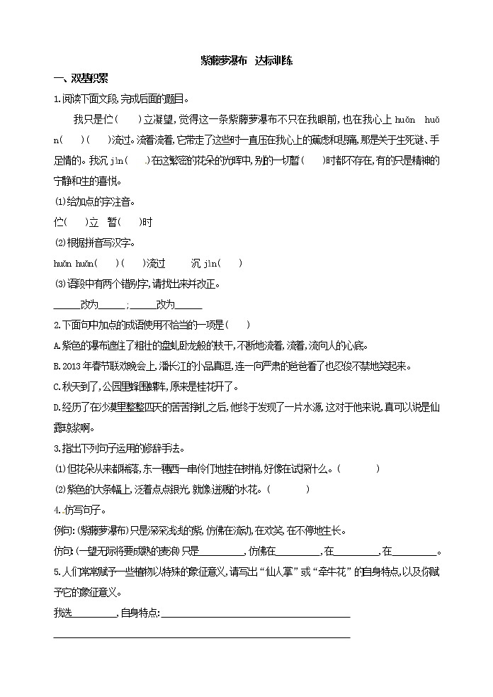 部颁人教版五四制七年级语文下册 《 紫藤萝瀑布》达标训练01