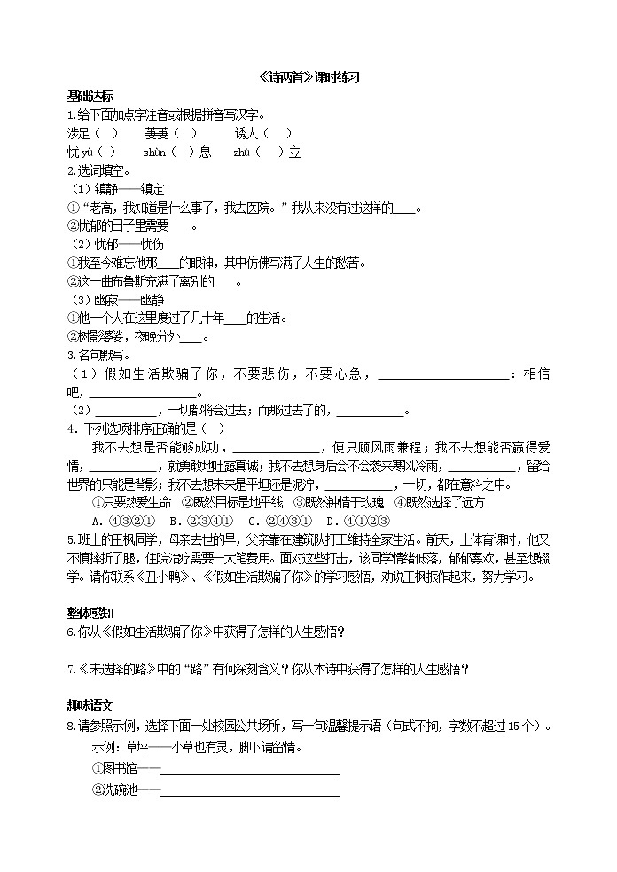 部颁人教版五四制七年级语文下册 《诗两首》课时练习第1页