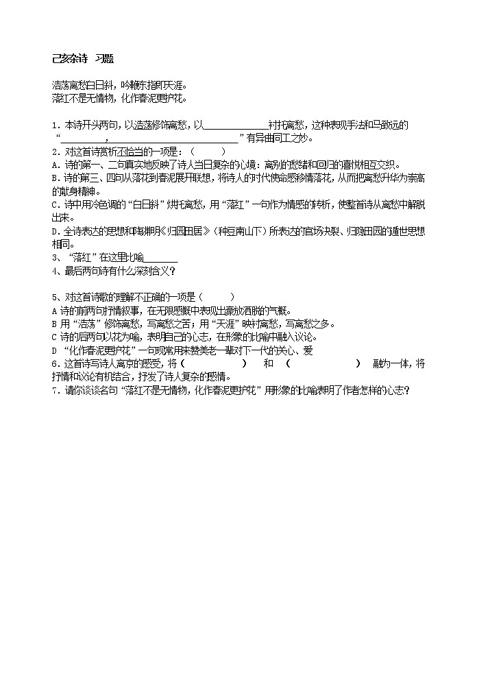 部颁人教版五四制七年级语文下册 《己亥杂诗 》习题01