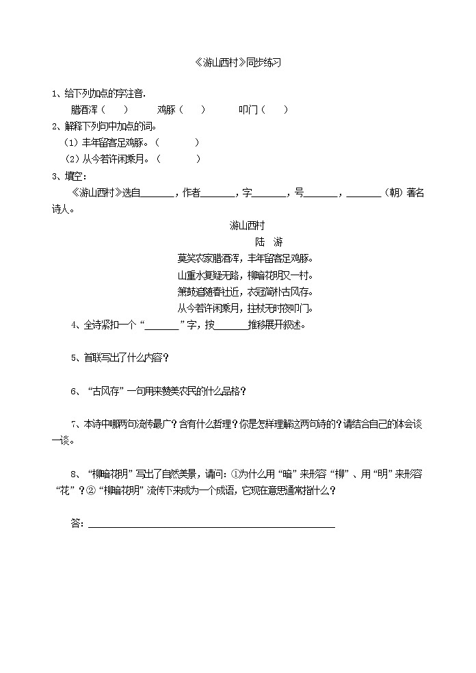 部颁人教版五四制七年级语文下册 《游山西村》 同步练习01