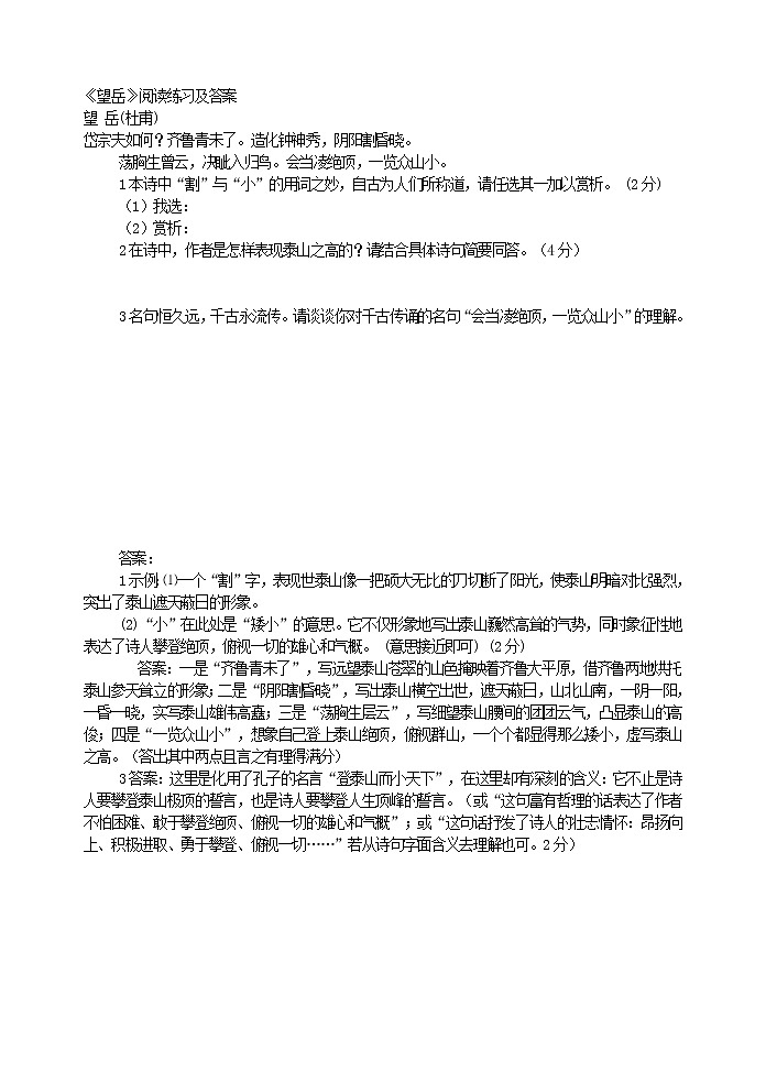 《部颁人教版五四制七年级语文下册 望岳》阅读练习及答案第1页