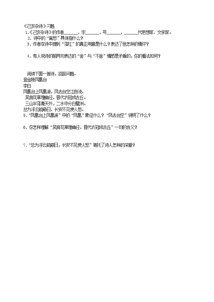 部颁人教版五四制七年级语文下册 《己亥杂诗》习题第1页