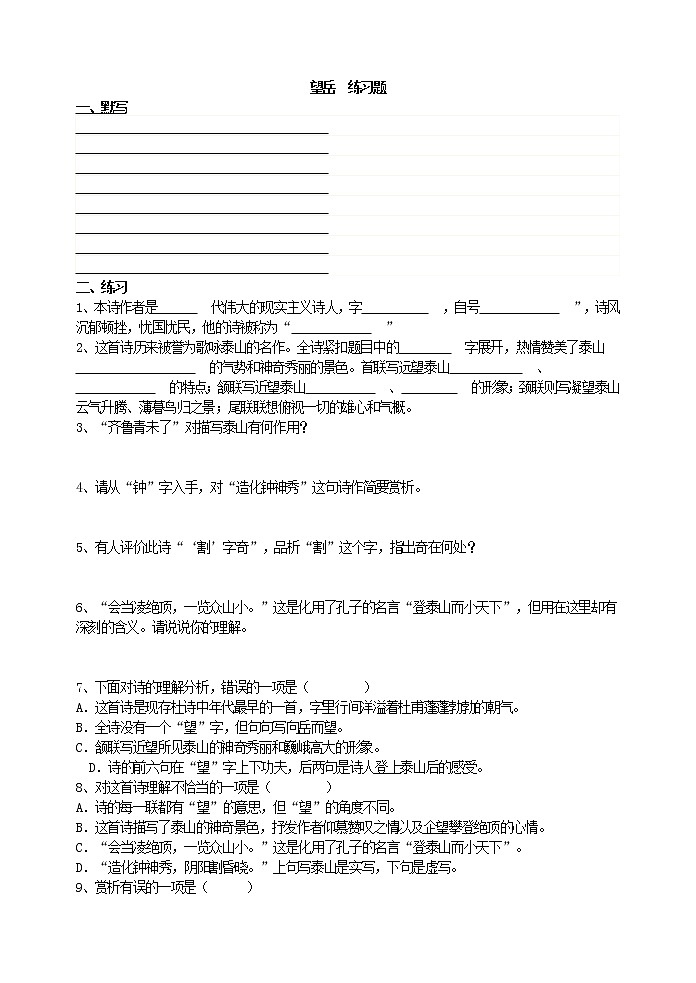 部颁人教版五四制七年级语文下册 《望岳》练习题01
