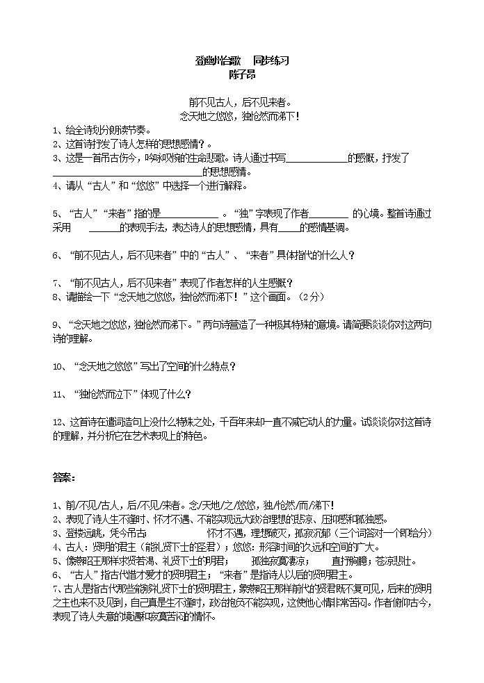 部颁人教版五四制七年级语文下册 《登幽州台歌》 同步练习第1页