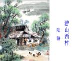 第21课《游山西村》课件部编版语文七年级下册