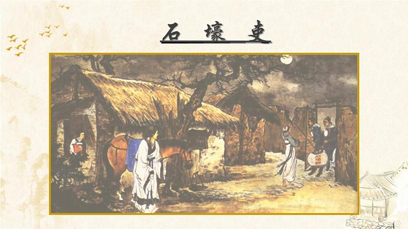 第24课《唐诗三首——石壕吏》课件（共16张PPT）2021—2022学年部编版语文八年级下册第1页