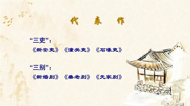 第24课《唐诗三首——石壕吏》课件（共16张PPT）2021—2022学年部编版语文八年级下册第3页