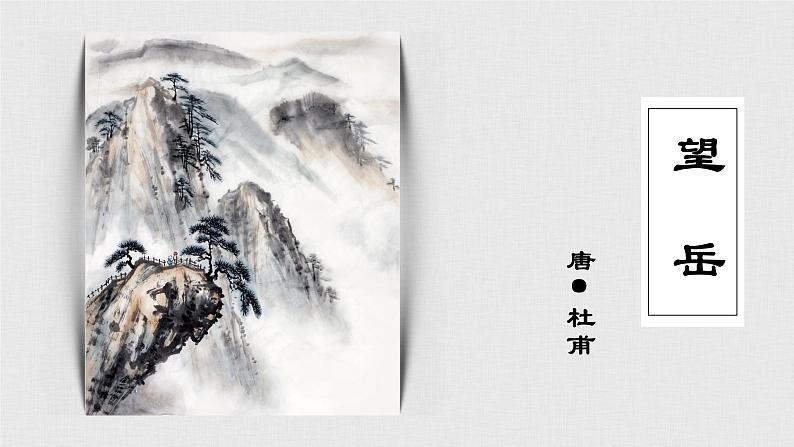 第21课《古代诗歌五首——望岳》课件（共18张PPT）2021—2022学年部编版语文七年级下册01