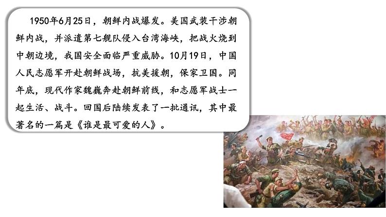 第7课《谁是最可爱的人》课件（共32张PPT）部编版语文七年级下册第2页